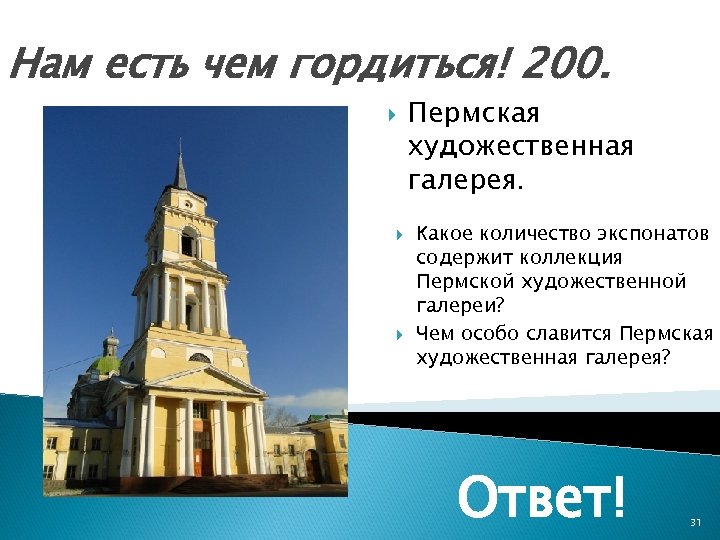 Нам есть чем гордиться! 200. Пермская художественная галерея. Какое количество экспонатов содержит коллекция Пермской