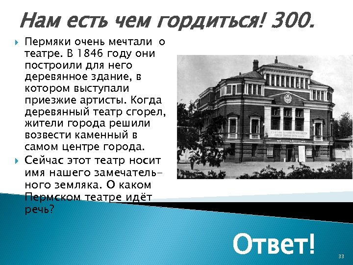 Нам есть чем гордиться! 300. Пермяки очень мечтали о театре. В 1846 году они