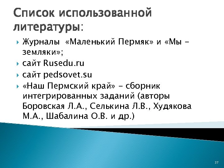 Список использованной литературы: Журналы «Маленький Пермяк» и «Мы земляки» ; сайт Rusedu. ru сайт