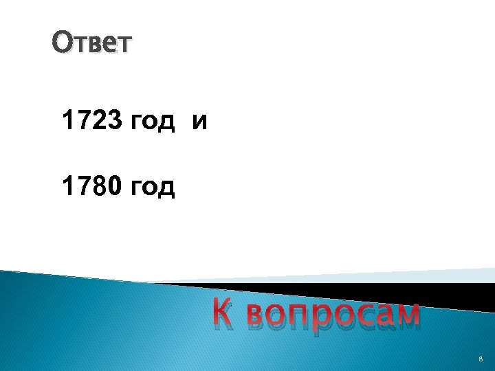 Ответ 1723 год и 1780 год К вопросам 8 