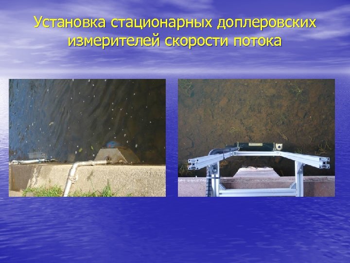 Установка стационарных доплеровских измерителей скорости потока 