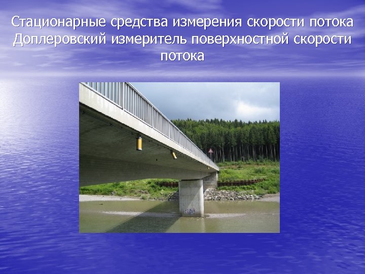Стационарные средства измерения скорости потока Доплеровский измеритель поверхностной скорости потока 