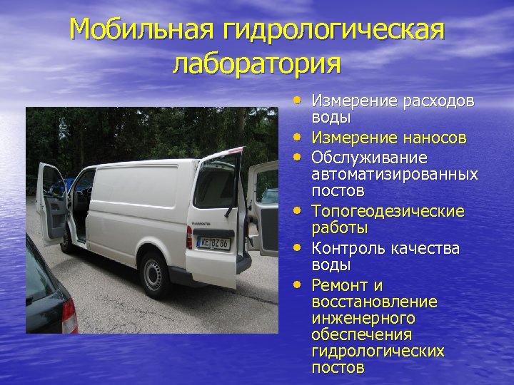 Мобильная гидрологическая лаборатория • Измерение расходов • • • воды Измерение наносов Обслуживание автоматизированных