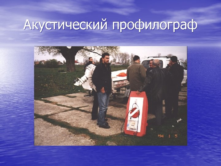 Акустический профилограф 