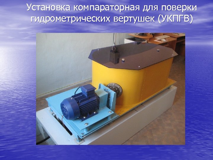 Установка компараторная для поверки гидрометрических вертушек (УКПГВ) 
