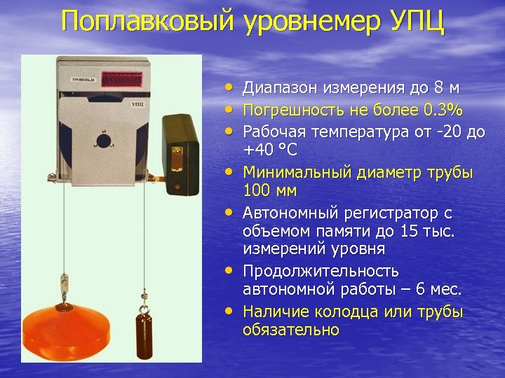 Поплавковый уровнемер УПЦ • Диапазон измерения до 8 м • Погрешность не более 0.