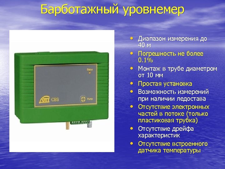 Барботажный уровнемер • Диапазон измерения до • • 40 м Погрешность не более 0.
