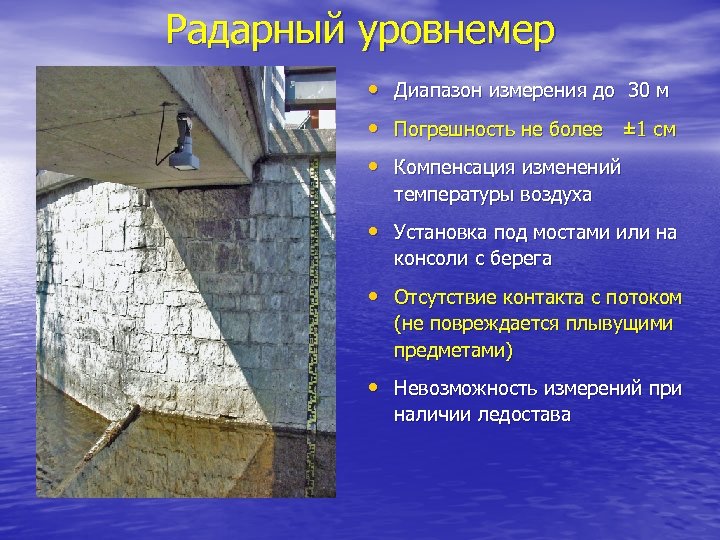 Контроль изменения данных гидрологической сдо. Радарный уровнемер. Устройство радарного уровнемера. Из чего состоит радарный уровнемер. Российский радарный уровнемер горной реки.