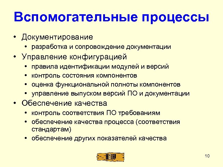 Вспомогательные процессы • Документирование • разработка и сопровождение документации • Управление конфигурацией • •