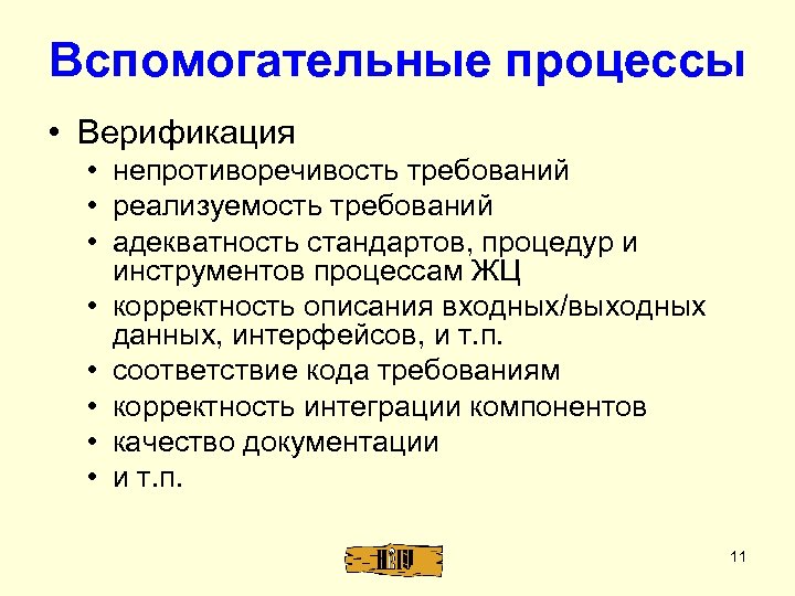Вспомогательные процессы • Верификация • непротиворечивость требований • реализуемость требований • адекватность стандартов, процедур