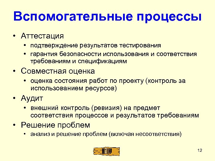Вспомогательные процессы • Аттестация • подтверждение результатов тестирования • гарантия безопасности использования и соответствия