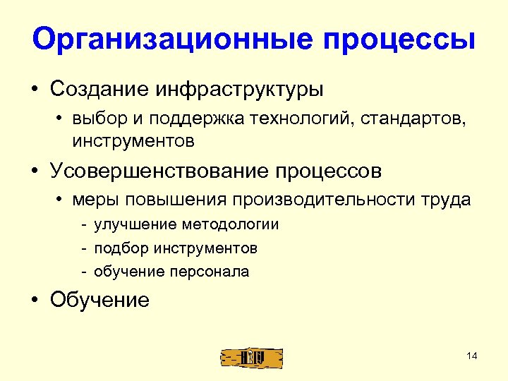 Организационные процессы • Создание инфраструктуры • выбор и поддержка технологий, стандартов, инструментов • Усовершенствование