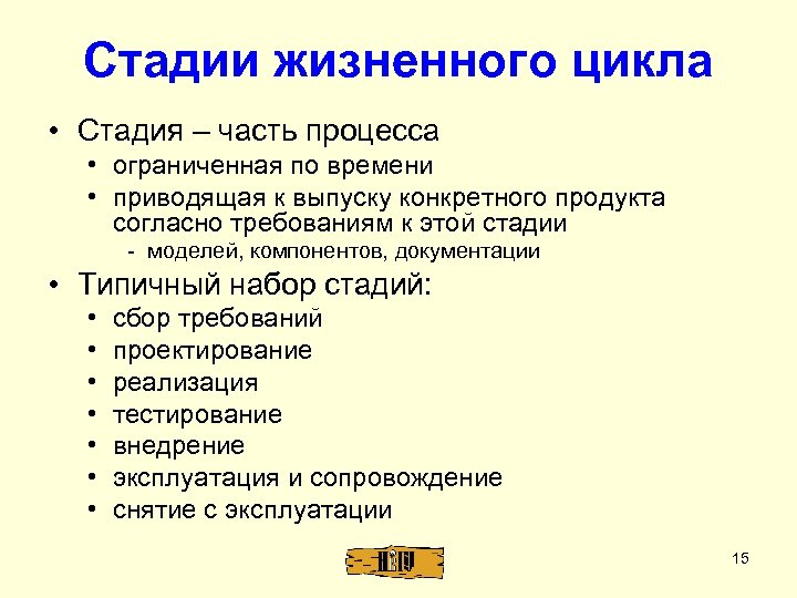 Стадии жизненного цикла • Стадия – часть процесса • ограниченная по времени • приводящая