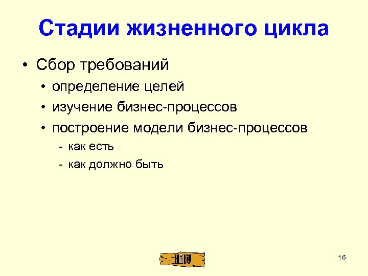 Стадии жизненного цикла • Сбор требований • определение целей • изучение бизнес-процессов • построение