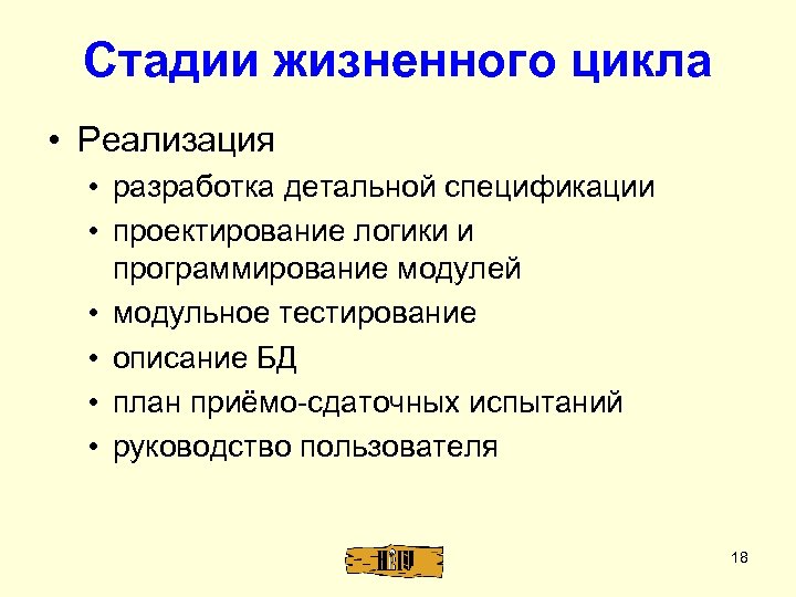 Стадии жизненного цикла • Реализация • разработка детальной спецификации • проектирование логики и программирование