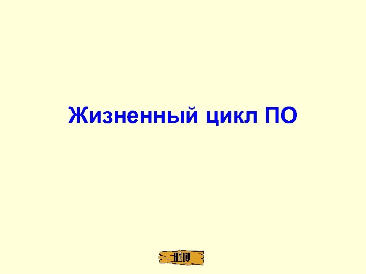 Жизненный цикл ПО 