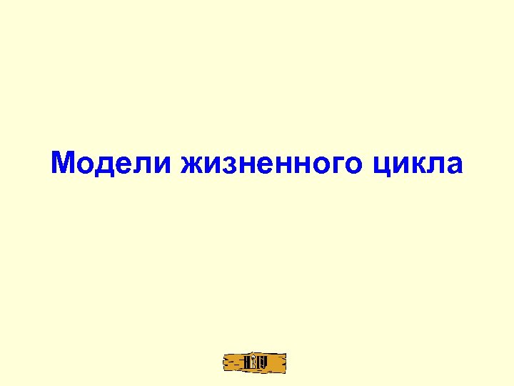 Модели жизненного цикла 