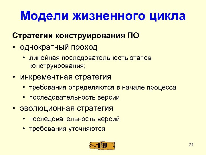 Модели жизненного цикла Стратегии конструирования ПО • однократный проход • линейная последовательность этапов конструирования;