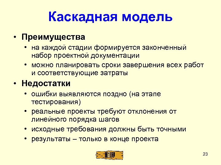 Преимущества модели. Преимущества каскадной модели. Каскадная модель достоинства и недостатки. Достоинством каскадной модели является:. Недостатки каскадной модели.