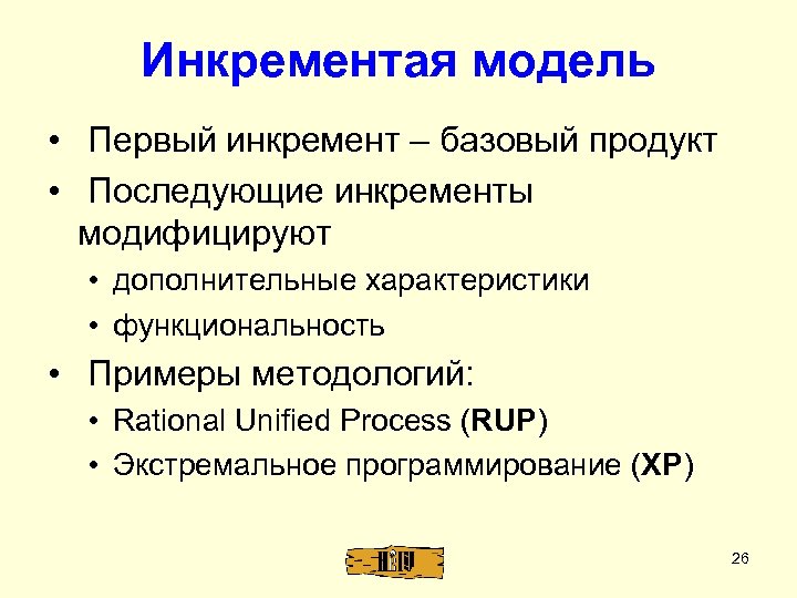 Инкрементая модель • Первый инкремент – базовый продукт • Последующие инкременты модифицируют • дополнительные