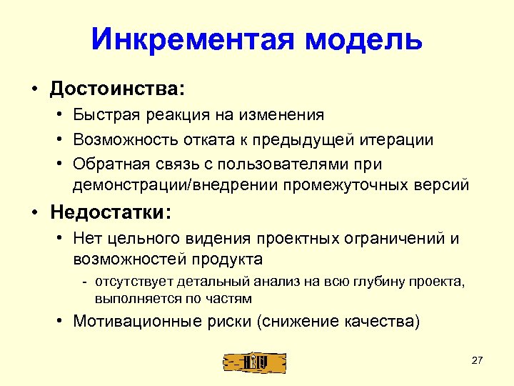Инкрементая модель • Достоинства: • Быстрая реакция на изменения • Возможность отката к предыдущей