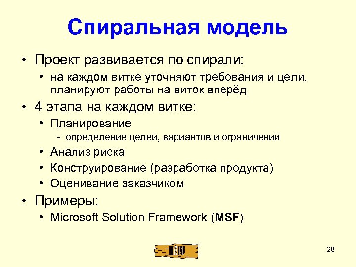 Спиральная модель • Проект развивается по спирали: • на каждом витке уточняют требования и