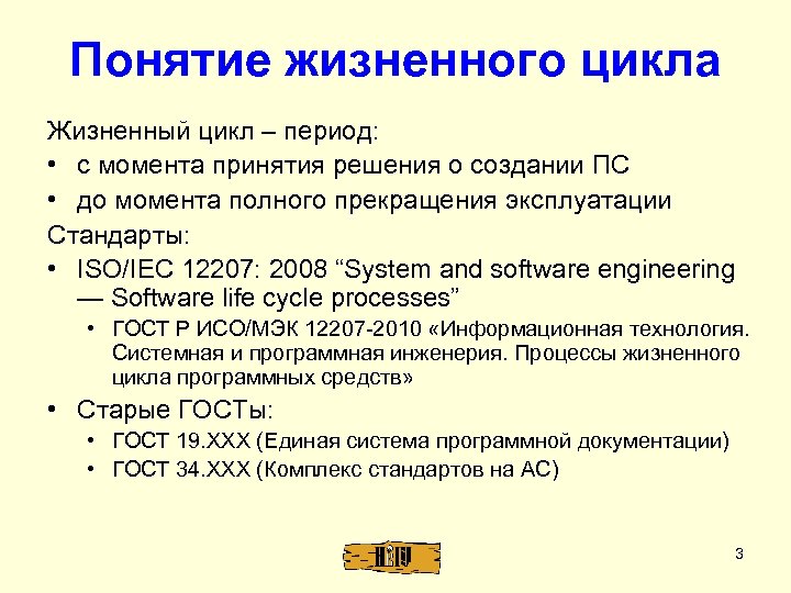 Понятие жизненного цикла Жизненный цикл – период: • с момента принятия решения о создании