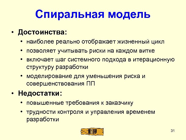 Спиральная модель • Достоинства: • наиболее реально отображает жизненный цикл • позволяет учитывать риски
