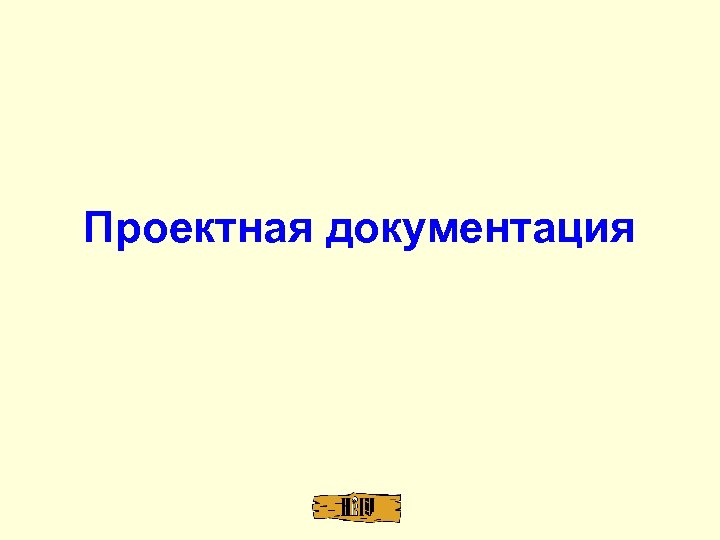 Проектная документация 