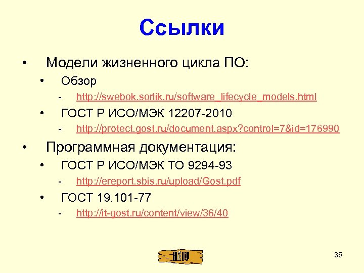 Ссылки • Модели жизненного цикла ПО: • Обзор - • ГОСТ Р ИСО/МЭК 12207