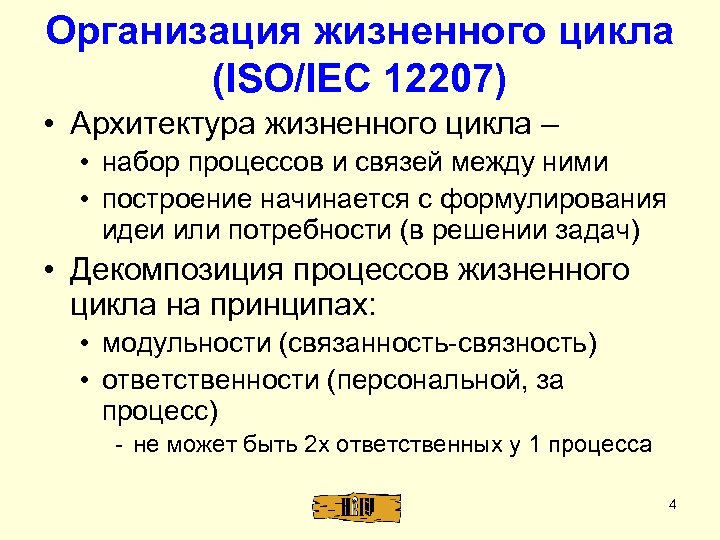 Организация жизненного цикла (ISO/IEC 12207) • Архитектура жизненного цикла – • набор процессов и