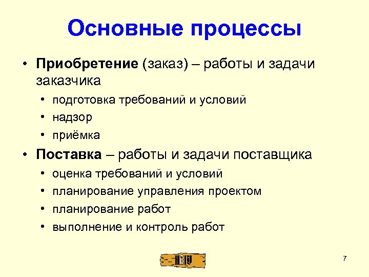 Основные процессы • Приобретение (заказ) – работы и задачи заказчика • подготовка требований и