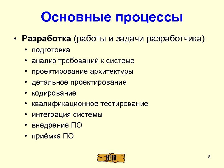 Основные процессы • Разработка (работы и задачи разработчика) • • • подготовка анализ требований