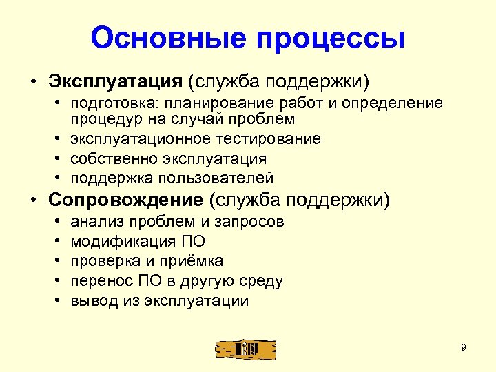 Основные процессы • Эксплуатация (служба поддержки) • подготовка: планирование работ и определение процедур на
