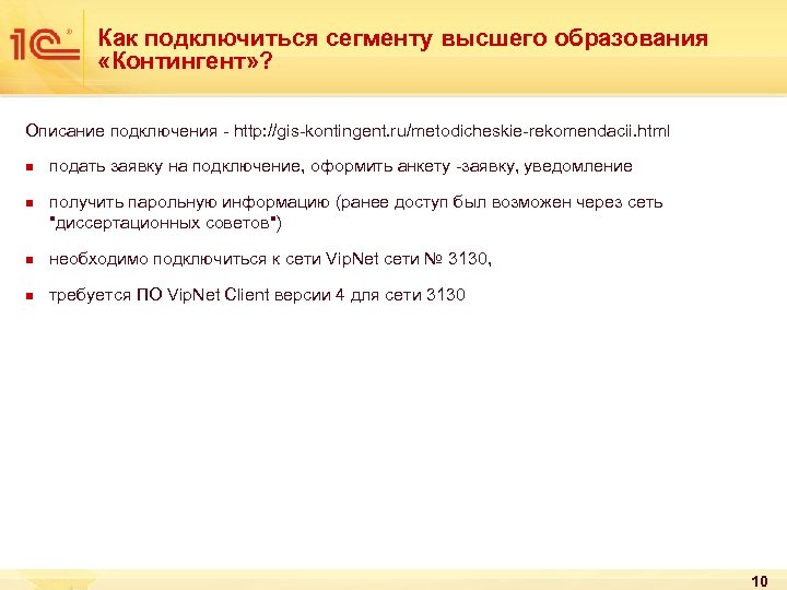 Как подключиться сегменту высшего образования «Контингент» ? Описание подключения - http: //gis-kontingent. ru/metodicheskie-rekomendacii. html