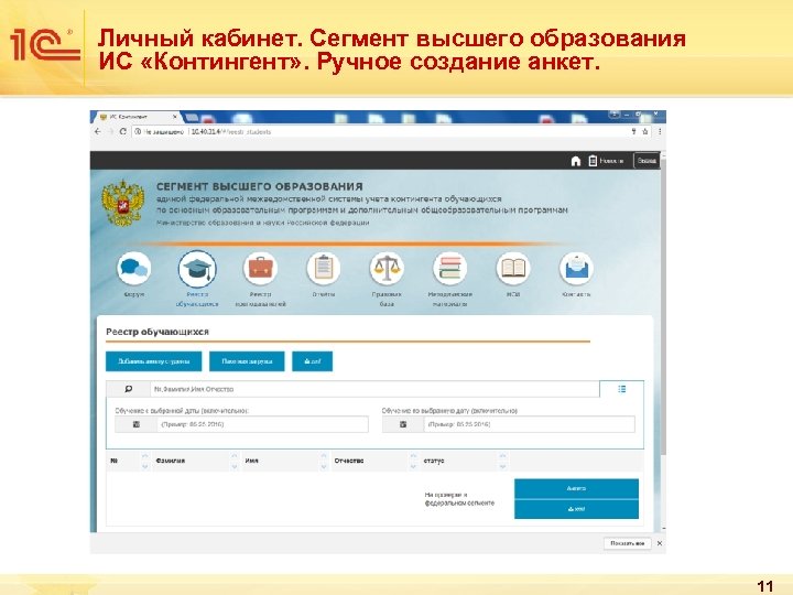 Личный кабинет. Сегмент высшего образования ИС «Контингент» . Ручное создание анкет. 11 