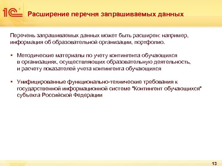 Расширение перечня запрашиваемых данных Перечень запрашиваемых данных может быть расширен: например, информация об образовательной