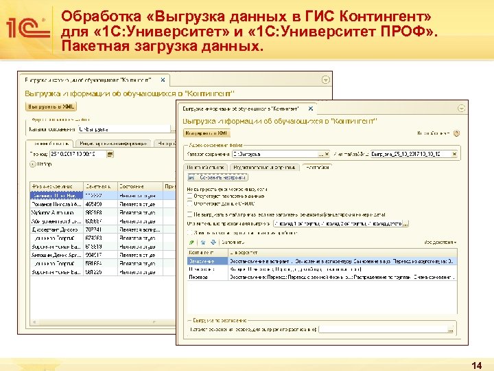 Обработка «Выгрузка данных в ГИС Контингент» для « 1 С: Университет» и « 1