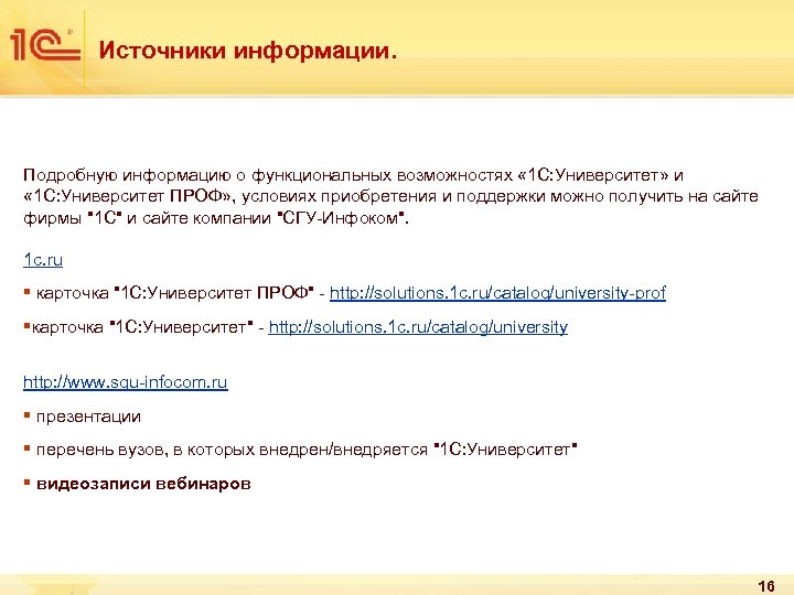 Источники информации. Подробную информацию о функциональных возможностях « 1 С: Университет» и « 1