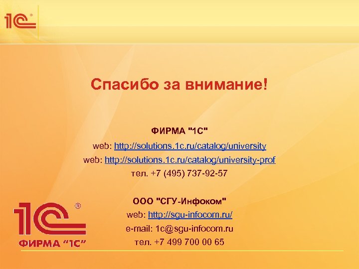 Одиннадцатая международная научно-практическая конференция НОВЫЕ ИНФОРМАЦИОННЫЕ ТЕХНОЛОГИИ В ОБРАЗОВАНИИ Спасибо за внимание! ФИРМА "1