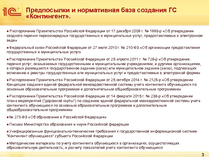 Предпосылки и нормативная база создания ГС «Контингент» . n Распоряжение Правительства Российской Федерации от