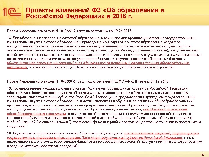 Проекты изменений ФЗ «Об образовании в Российской Федерации» в 2016 г. Проект Федерального закона