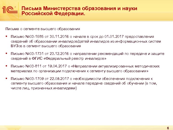 Письма Министерства образования и науки Российской Федерации. Письма о сегменте высшего образования § Письмо