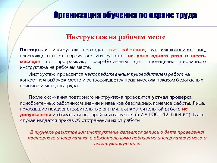 Организация обучения по охране труда Инструктаж на рабочем месте Повторный инструктаж проходят все работники,