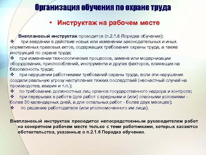 Программа проведения внепланового инструктажа по охране труда на рабочем месте 2022 образец