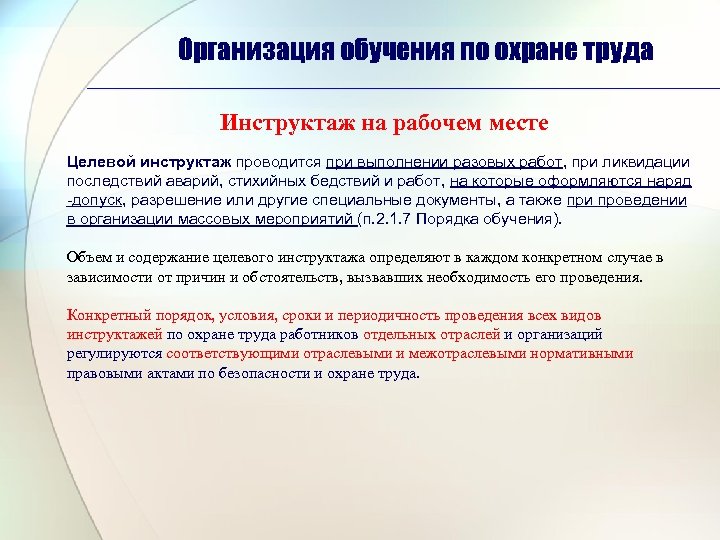 Организация обучения по охране труда Инструктаж на рабочем месте Целевой инструктаж проводится при выполнении