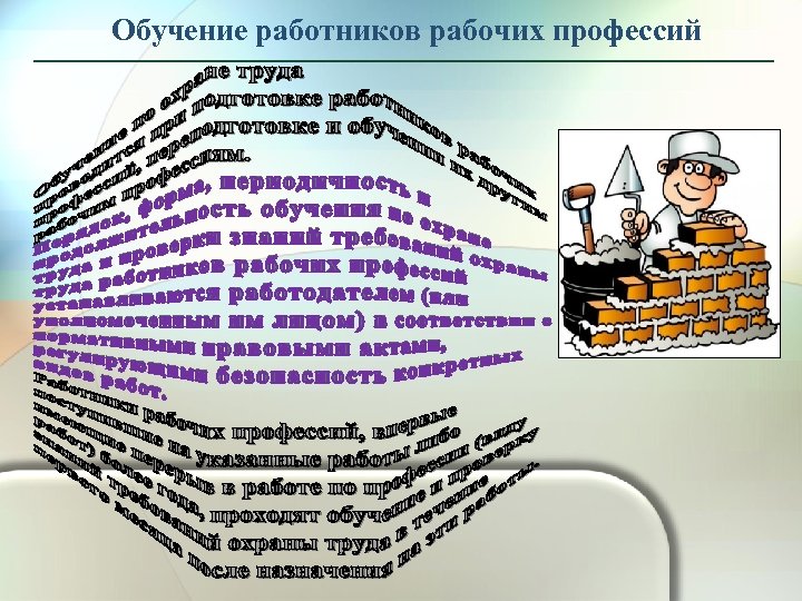Обучение работников рабочих профессий 