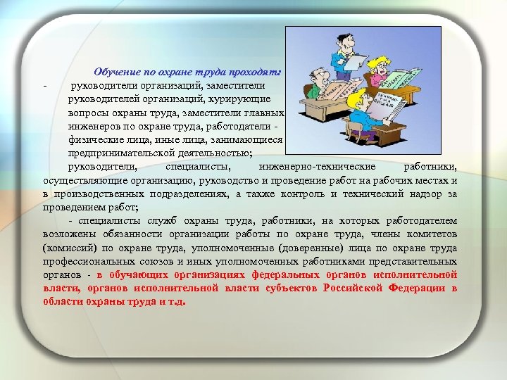 Обучение по охране труда проходят: руководители организаций, заместители руководителей организаций, курирующие вопросы охраны труда,
