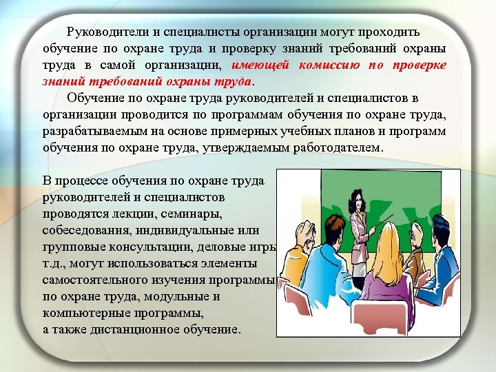 Руководители и специалисты организации могут проходить обучение по охране труда и проверку знаний требований