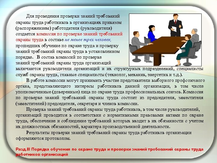 Комиссия по охране труда в организации. Проверка знаний по охране труда. Охрана труда проверка знаний. Обучение и проверка знаний по охране труда. Обучение по охране труда и проверка знаний требований охраны труда.